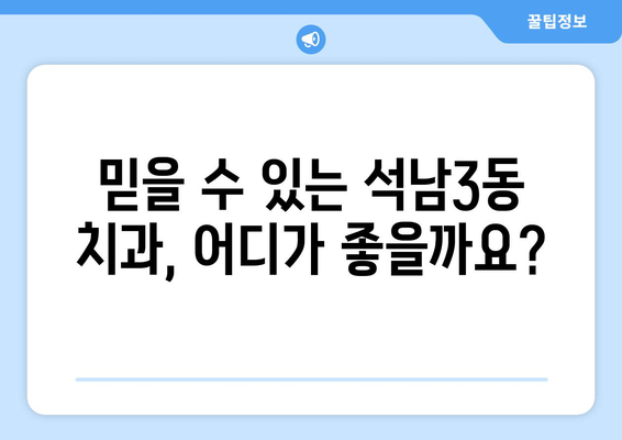 인천 서구 석남3동 임플란트 가격 비교 가이드 | 치과, 임플란트, 가격 정보