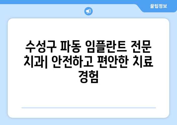 대구 수성구 파동 임플란트 잘하는 곳 추천 | 치과, 임플란트 전문, 후기, 가격