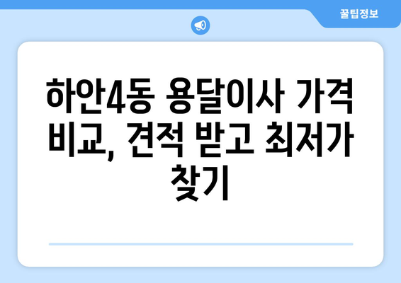 광명시 하안4동 용달이사 전문 업체 비교 가이드 | 저렴하고 안전한 이사, 이제 쉽게 찾으세요!