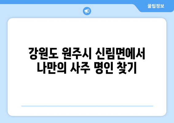 강원도 원주시 신림면에서 찾는 나만의 사주 명인| 신뢰할 수 있는 사주 상담소 추천 | 원주 사주, 신림면 사주, 운세, 궁합