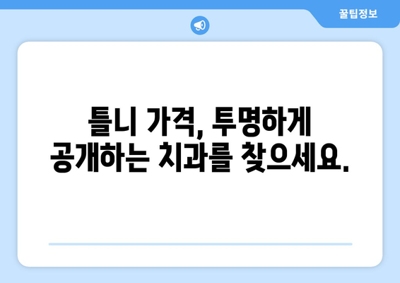 광주 서구 금호1동 틀니 가격 비교| 믿을 수 있는 치과 찾기 | 틀니 가격, 치과 추천, 틀니 종류,  임플란트 비용