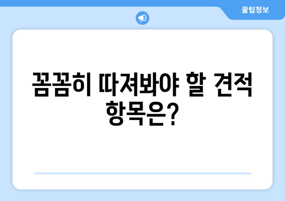 광양시 광영동 인테리어 견적 비교 가이드| 합리적인 선택을 위한 팁 | 광양 인테리어, 견적 비교, 인테리어 업체 추천