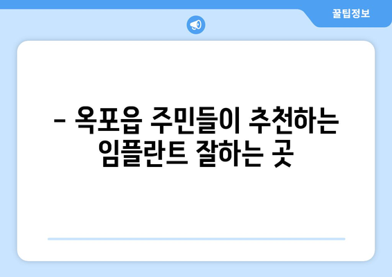 대구 달성군 옥포읍 임플란트 잘하는 곳 추천 | 믿을 수 있는 치과, 성공적인 임플란트 시술