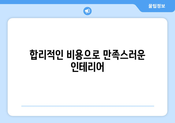 경기도 광주시 도척면 인테리어 견적| 합리적인 비용으로 꿈꿔왔던 공간을 완성하세요! | 인테리어 견적, 도척면 인테리어, 광주시 인테리어