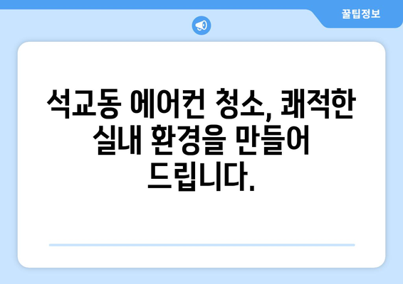 대전 중구 석교동 에어컨 청소 전문 업체 | 깨끗한 공기, 시원한 여름 맞이하세요!