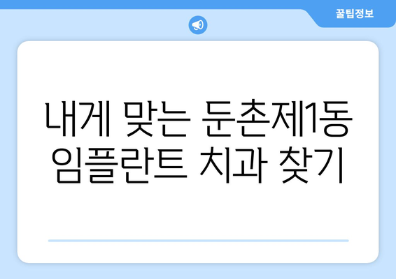 서울 강동구 둔촌제1동 임플란트 가격 비교 가이드 | 치과, 임플란트, 가격 정보, 견적