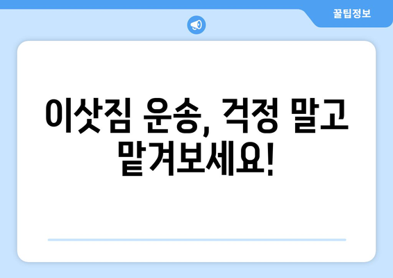 강원도 원주시 지곡면 용달 이사 전문 업체 추천 | 저렴하고 안전한 이삿짐 운송, 친절한 서비스