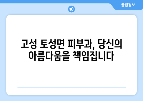 강원도 고성군 토성면 피부과 추천| 꼼꼼하게 비교해보세요! | 피부과, 진료, 후기, 예약