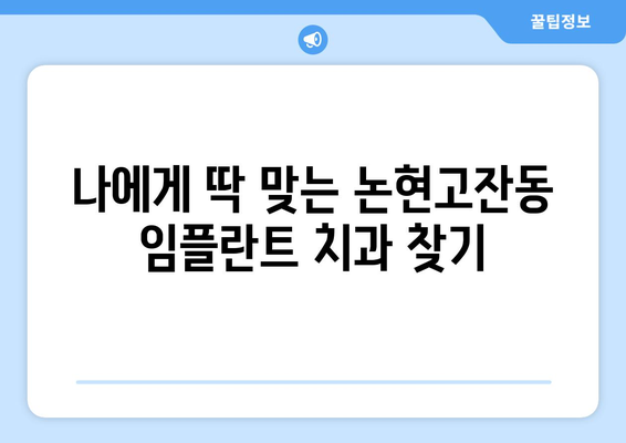 인천 남동구 논현고잔동 임플란트 잘하는 곳 추천| 치과 선택 가이드 | 임플란트, 치과, 추천, 가격, 후기