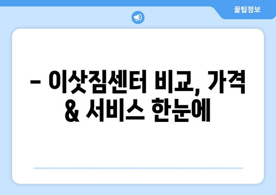 대구 달서구 신당동 포장이사 전문 업체 추천 | 이삿짐센터, 가격 비교, 후기