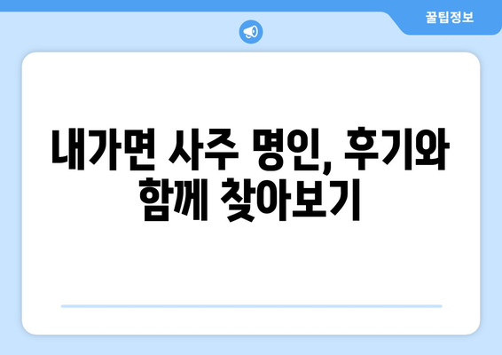 인천 강화군 내가면에서 찾는 나만의 사주 명인 | 사주, 운세, 궁합, 신점, 용한 곳, 추천