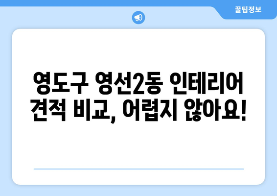 부산 영도구 영선2동 인테리어 견적 비교 & 추천 | 영도구 인테리어, 견적 비교 사이트, 합리적인 가격