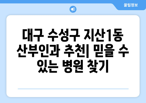 대구 수성구 지산1동 산부인과 추천| 믿을 수 있는 병원 찾기 | 산부인과, 여성 건강, 진료 후기