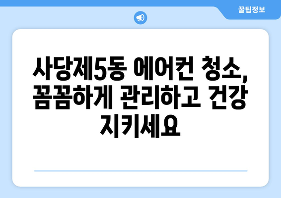 서울 동작구 사당제5동 에어컨 청소 전문 업체 추천 | 에어컨 청소, 사당동 에어컨, 동작구 에어컨 청소