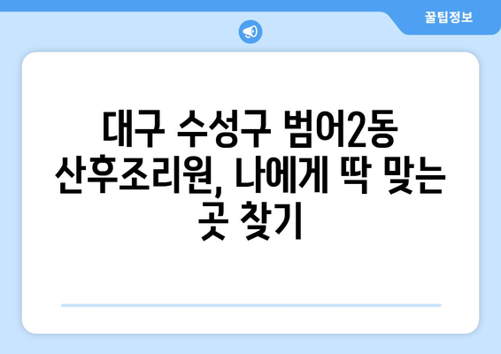 대구 수성구 범어2동 산후조리원 추천| 엄마들의 행복한 휴식을 위한 선택 | 꼼꼼한 비교, 후기, 가격 정보