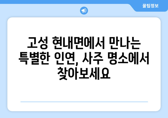 강원도 고성군 현내면 사주 명소 총정리| 유명한 곳, 숨겨진 곳까지 | 사주, 운세, 점집, 고성