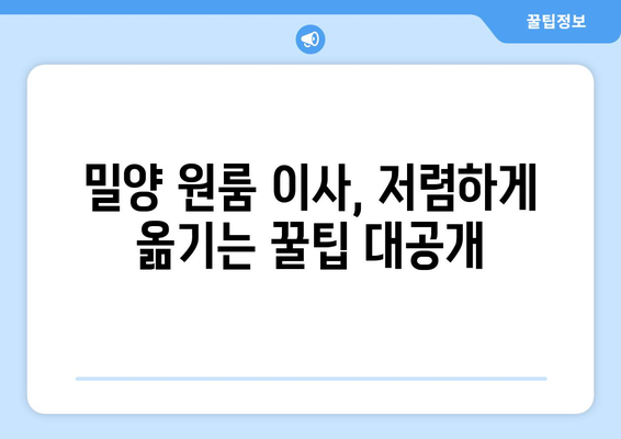 경상남도 밀양시 산외면 원룸 이사 가이드| 짐싸기부터 새 보금자리 정착까지 | 원룸 이사, 밀양 이사, 저렴한 이사 비용