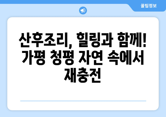 가평군 청평면 산후조리원 추천| 엄마와 아기를 위한 행복한 선택 | 산후조리, 가평, 청평, 추천, 후기, 비교