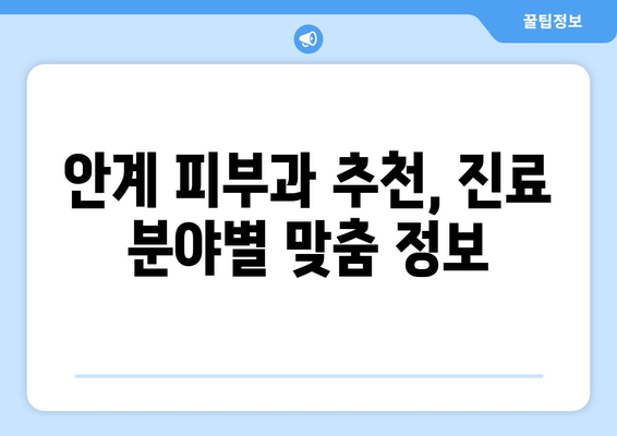 의성군 안계면 피부과 추천| 꼼꼼하게 비교하고 선택하세요 | 의성, 안계, 피부과, 진료, 추천