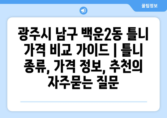 광주시 남구 백운2동 틀니 가격 비교 가이드 | 틀니 종류, 가격 정보, 추천