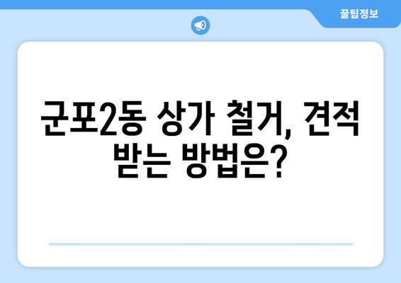 군포2동 상가 철거 비용 알아보기| 상세 가이드 | 군포시, 철거 비용, 상가 철거, 비용 산정, 견적