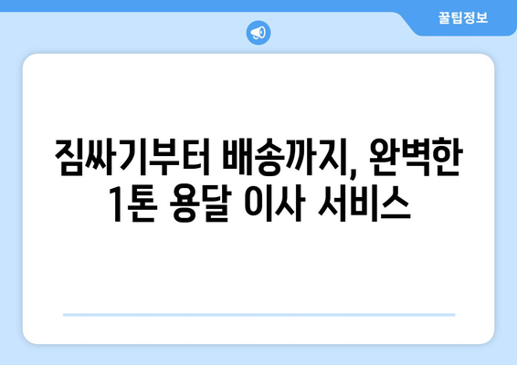 대구 중구 삼덕동 1톤 용달 이사| 가격 비교 & 추천 업체 | 저렴하고 안전한 이사, 지금 바로 찾아보세요!