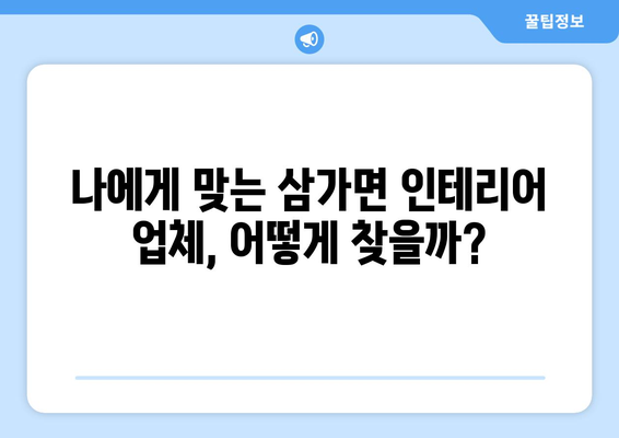 합천군 삼가면 인테리어 견적 비교 가이드| 합리적인 가격으로 만족스러운 공간 만들기 | 인테리어 견적, 합천, 삼가면, 리모델링, 비용