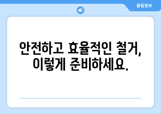 강원도 화천군 하남면 상가 철거 비용 알아보기|  견적 및 절차 가이드 | 철거, 비용, 견적, 절차, 안내