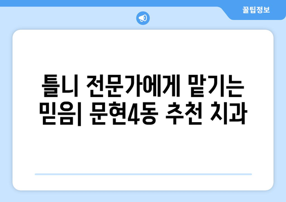 부산 남구 문현4동 틀니 가격 비교| 믿을 수 있는 치과 찾기 | 틀니 가격, 치과 추천, 틀니 종류, 부산 치과