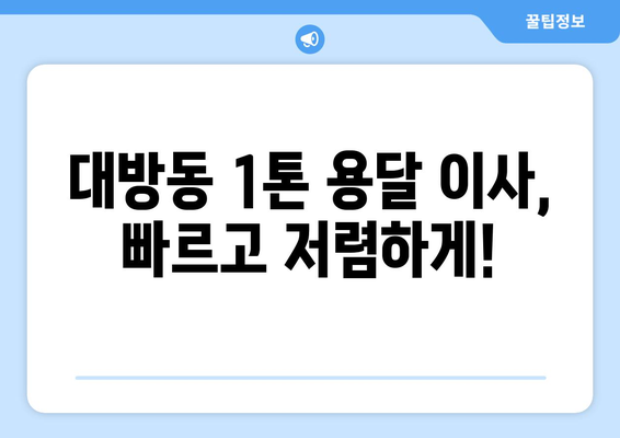 서울 동작구 대방동 1톤 용달이사| 빠르고 안전한 이사, 저렴한 가격으로! | 용달이사, 이삿짐센터, 1톤 트럭, 이사견적