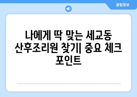 오산 세교동 산후조리원 추천| 꼼꼼하게 비교하고 선택하세요! | 산후조리, 오산 산후조리원, 세교동 산후조리원 비교