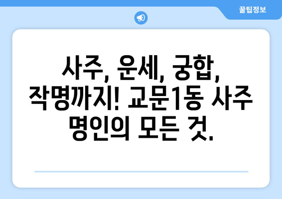 구리시 교문1동에서 찾는 나에게 딱 맞는 사주 명인 | 구리시, 교문1동, 사주, 운세, 신점, 궁합, 작명