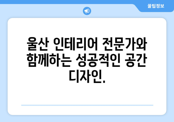 울산 동구 전하2동 인테리어 견적 비교 가이드| 합리적인 가격으로 만족스러운 공간 만들기 | 인테리어 견적, 울산 인테리어, 전하2동 인테리어