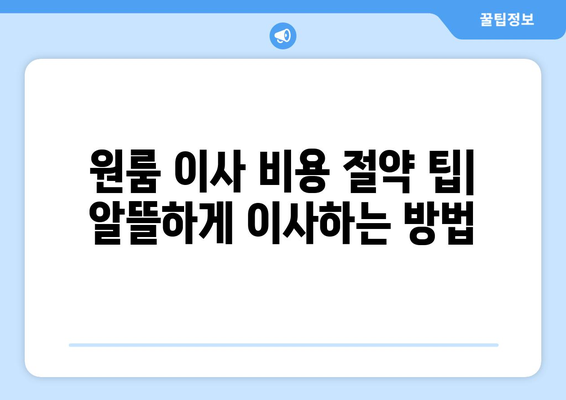 서울 강동구 고덕제2동 원룸 이사, 짐싸기부터 새집 정착까지 완벽 가이드 | 원룸 이사, 이삿짐센터 추천, 비용 절약 팁