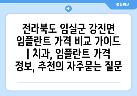 전라북도 임실군 강진면 임플란트 가격 비교 가이드 | 치과, 임플란트 가격 정보, 추천