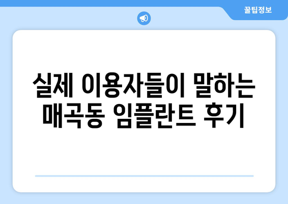 광주 북구 매곡동 임플란트 잘하는 곳 추천 | 치과, 임플란트 가격, 후기, 비용