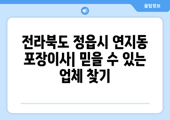 전라북도 정읍시 연지동 포장이사|  믿을 수 있는 업체 추천 및 가격 비교 | 정읍 이사, 포장이사, 이사센터, 이삿짐센터