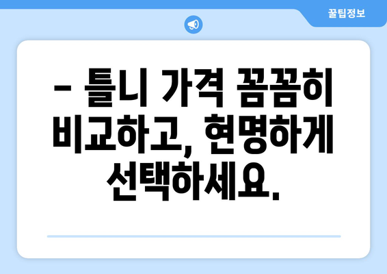 울산 온양읍 틀니 가격 비교 가이드 | 틀니 종류별 가격, 치과 추천, 견적 정보