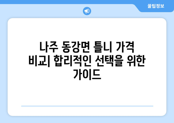 전라남도 나주시 동강면 틀니 가격 정보| 믿을 수 있는 치과 찾기 | 틀니 가격 비교, 틀니 종류, 틀니 관리