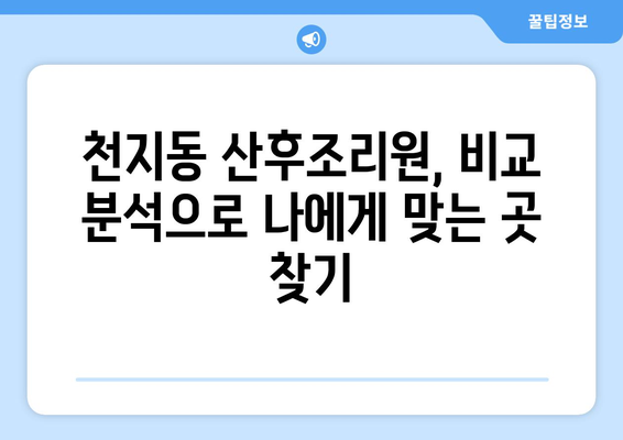 제주도 서귀포시 천지동 산후조리원 추천| 엄마들을 위한 편안한 휴식 공간 찾기 | 산후조리, 서귀포, 천지동, 추천, 비교