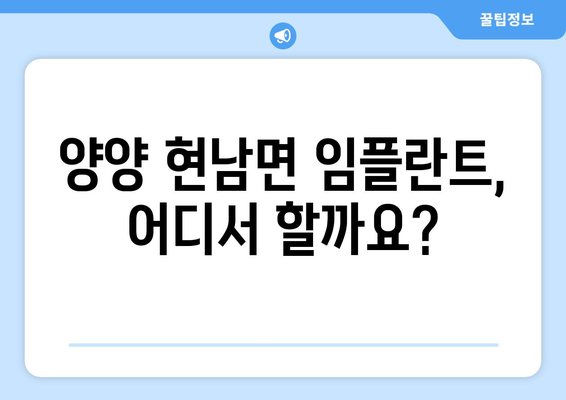 강원도 양양군 현남면 임플란트 잘하는 곳 추천 | 치과, 임플란트 전문, 비용, 후기