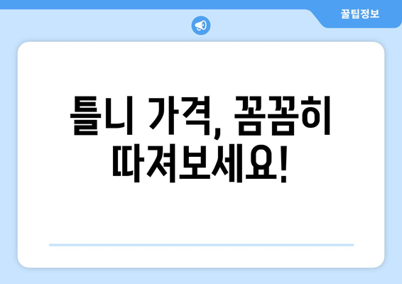 충청남도 태안군 근흥면 틀니 가격 알아보기 | 틀니 종류별 가격 비교, 치과 추천