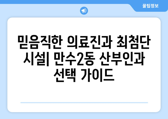 인천 남동구 만수2동 산부인과 추천| 믿을 수 있는 병원 찾기 | 산부인과, 여성건강, 출산, 진료