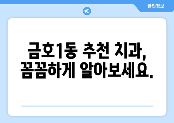 광주 서구 금호1동 틀니 가격 비교| 믿을 수 있는 치과 찾기 | 틀니 가격, 치과 추천, 틀니 종류,  임플란트 비용