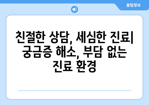 충청남도 태안군 근흥면 산부인과 추천 가이드| 친절하고 믿음직한 진료 | 태안, 근흥, 산부인과, 여성 건강, 진료 추천