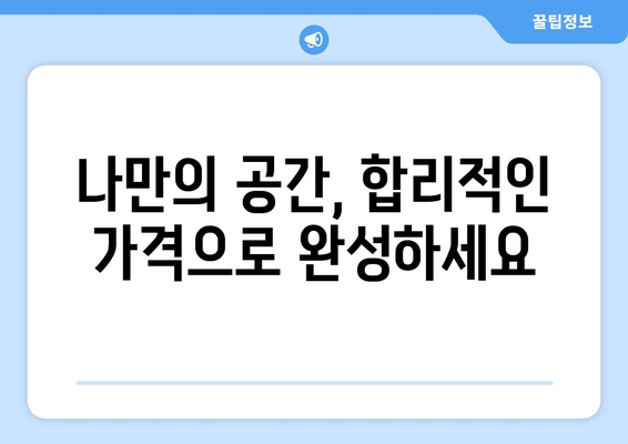 전라북도 부안군 부안읍 인테리어 견적| 합리적인 가격으로 나만의 공간을 완성하세요! | 부안 인테리어, 견적 비교, 전문 업체 추천