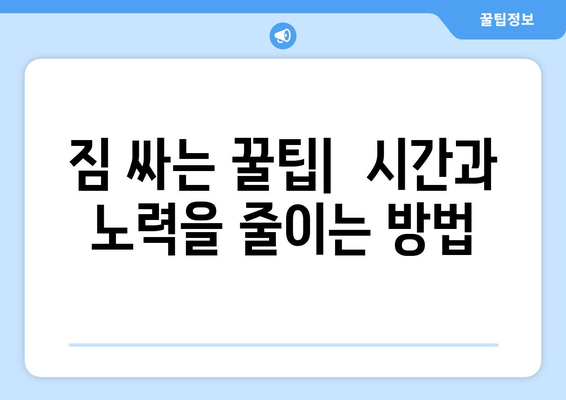 부산 남구 감만2동 원룸 이사, 짐싸기부터 새집 정착까지 완벽 가이드 | 원룸 이사, 이사짐센터, 비용, 꿀팁