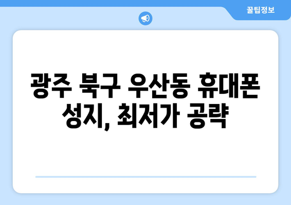 광주 북구 우산동 휴대폰 성지 좌표| 최신 할인 정보 & 매장 위치 | 휴대폰, 싸게 사는 꿀팁, 핫딜, 성지 정보