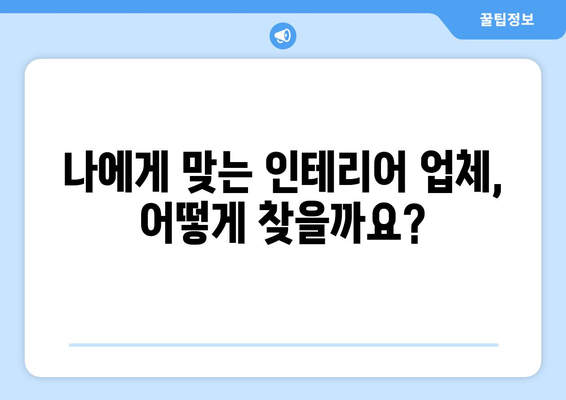 광양시 광영동 인테리어 견적 비교 가이드| 합리적인 선택을 위한 팁 | 광양 인테리어, 견적 비교, 인테리어 업체 추천