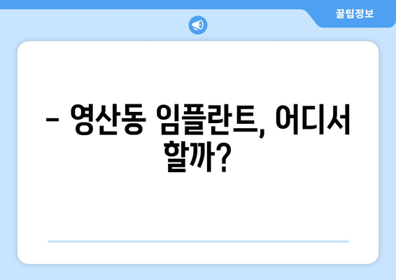 전라남도 나주시 영산동 임플란트 잘하는 곳 추천 | 나주 임플란트, 영산동 치과, 임플란트 비용